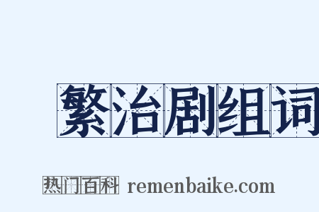 剸繁治剧组词是什么意思的图片